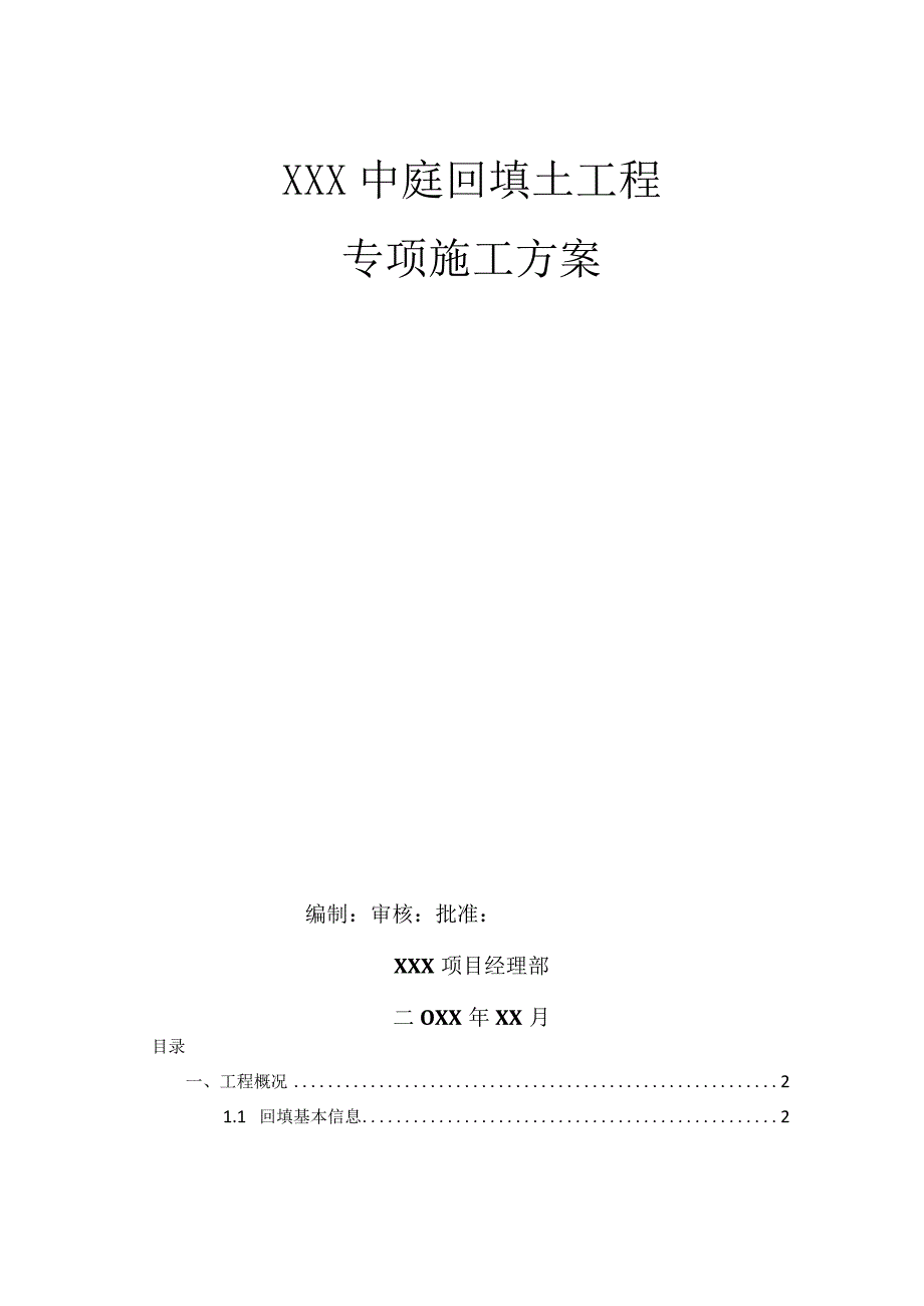 XXX中庭回填土工程专项施工方案.docx_第1页