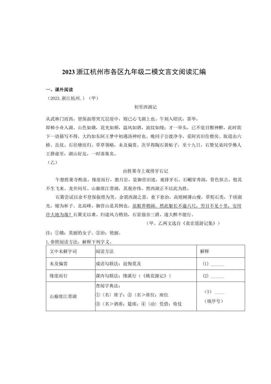 2021浙江杭州市各区九年级二模文言文阅读汇编.docx_第1页