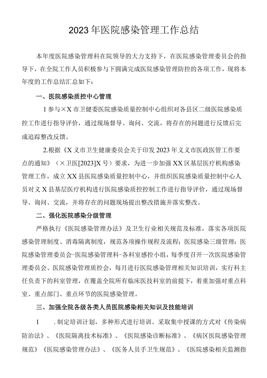 2023年医院感染管理工作总结.docx_第1页