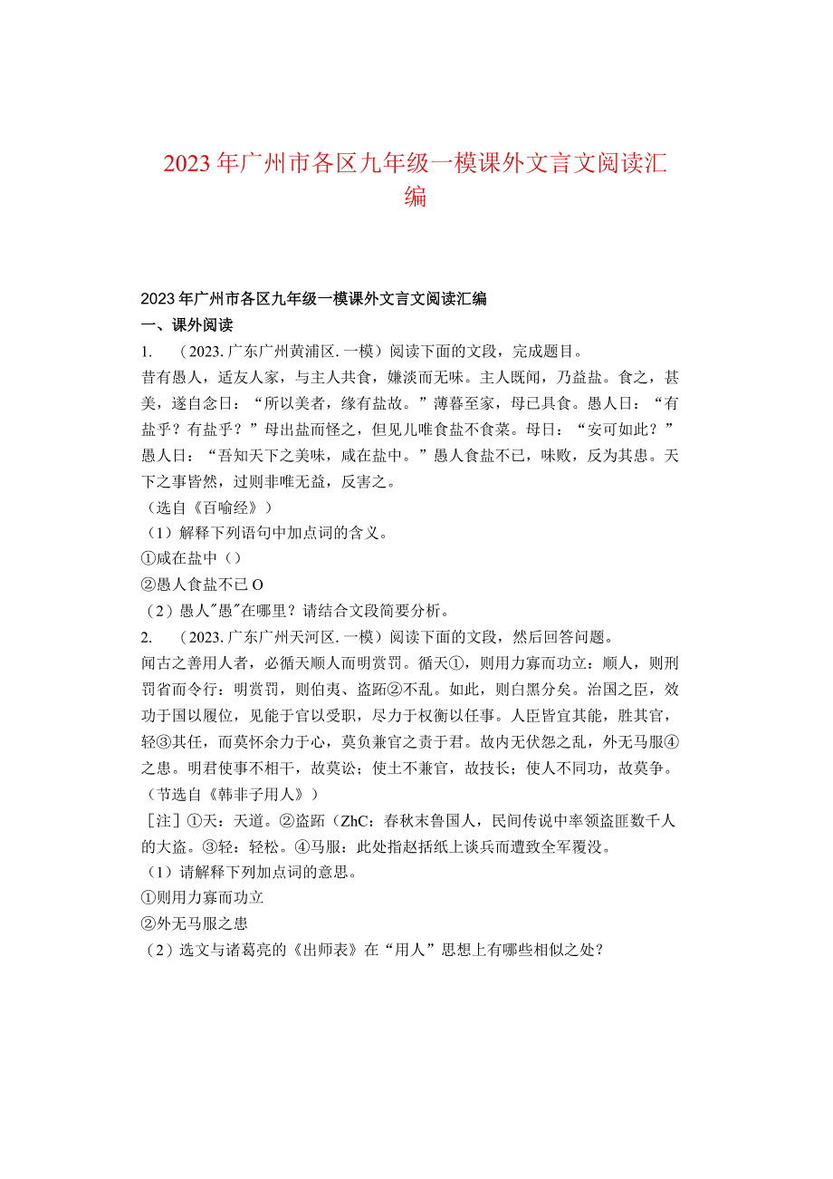 2022年广州市各区九年级一模课外文言文阅读汇编.docx_第1页