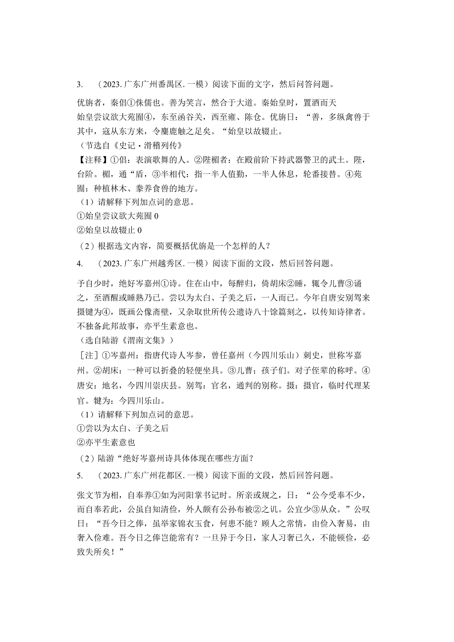 2022年广州市各区九年级一模课外文言文阅读汇编.docx_第2页