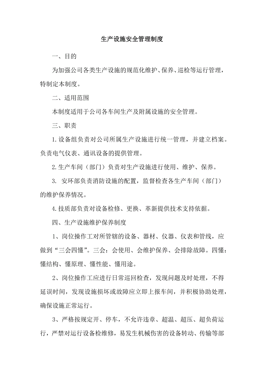 某公司生产设施安全管理制度.docx_第1页