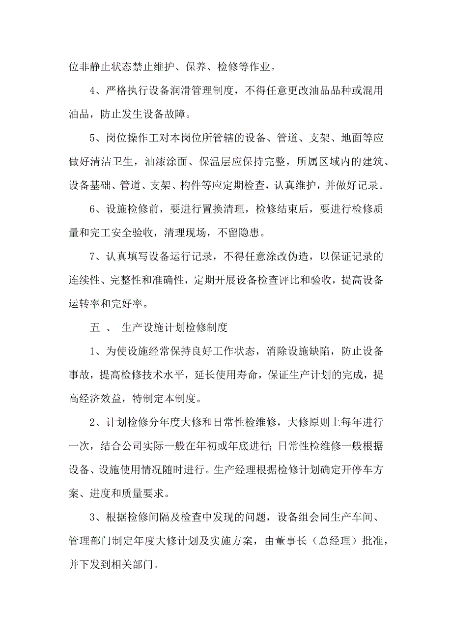 某公司生产设施安全管理制度.docx_第2页