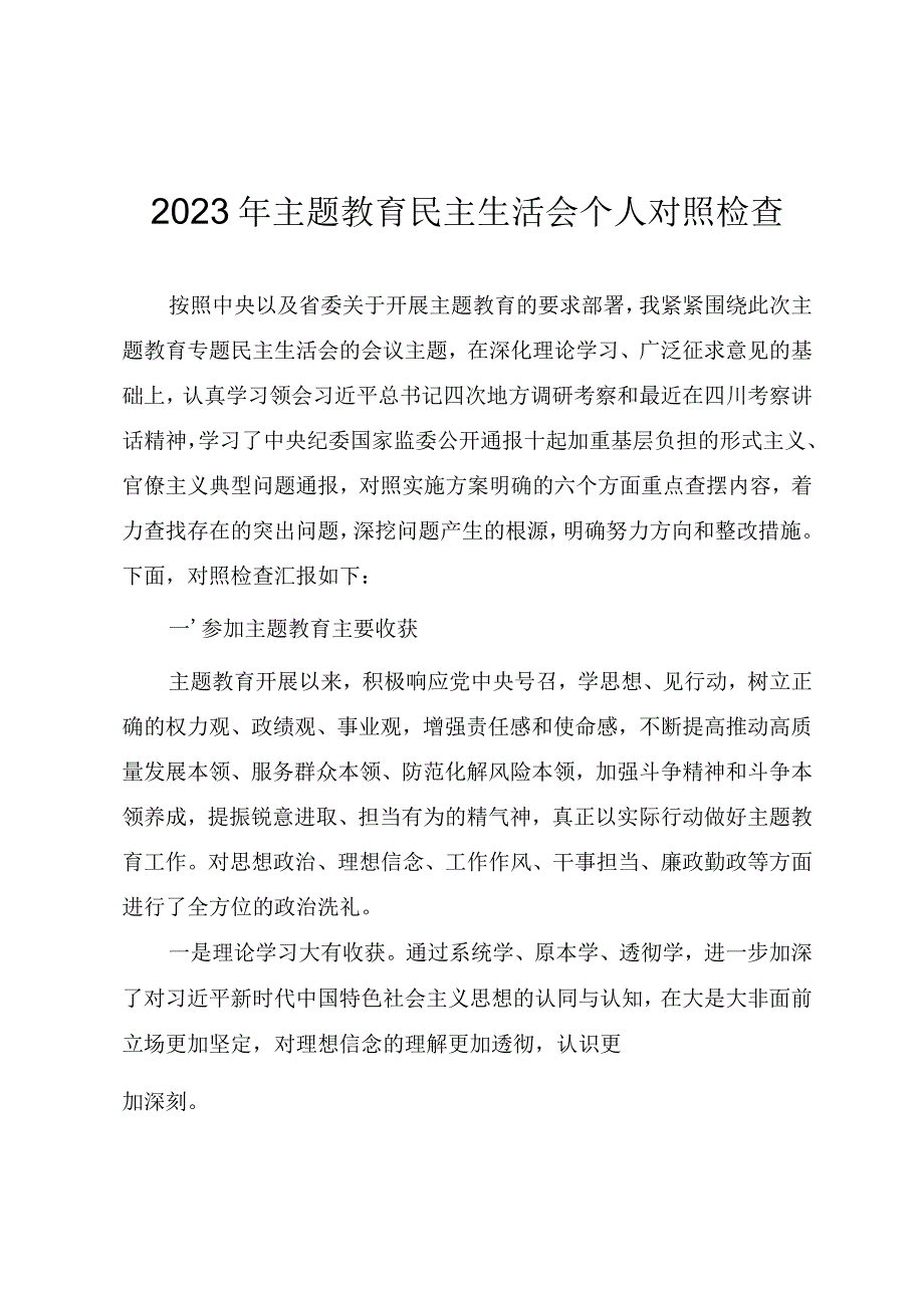 2023年主题教育专题民主生活会个人对照检查发言提纲.docx_第1页