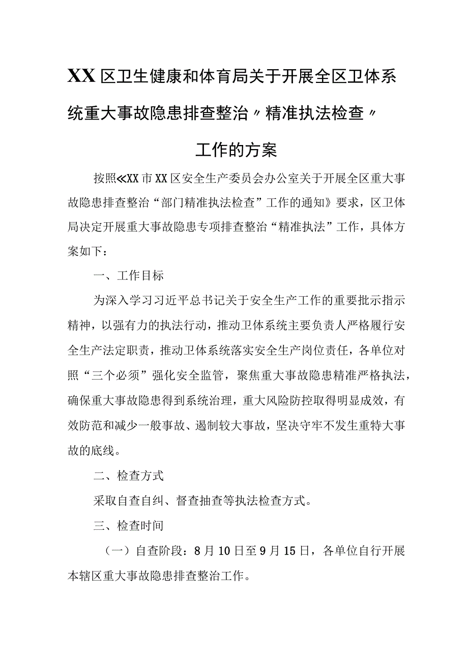 XX区卫生健康和体育局关于开展全区卫体系统重大事故隐患排查整治“精准执法检查”工作的方案.docx_第1页