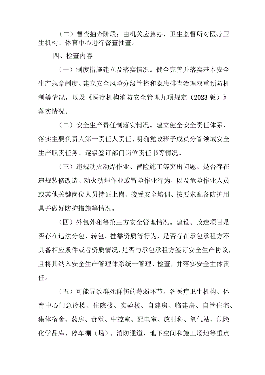 XX区卫生健康和体育局关于开展全区卫体系统重大事故隐患排查整治“精准执法检查”工作的方案.docx_第2页