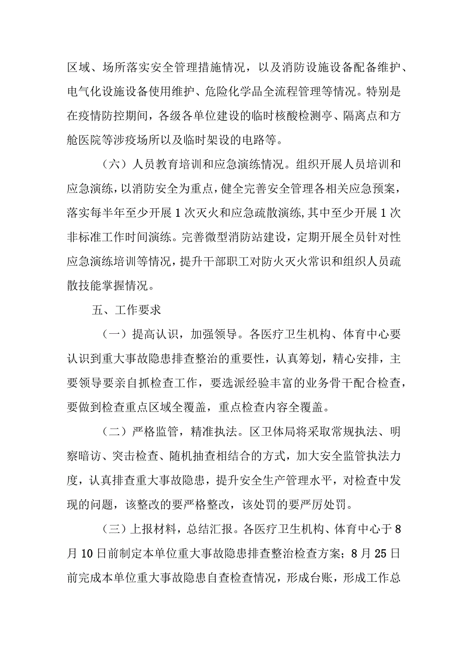 XX区卫生健康和体育局关于开展全区卫体系统重大事故隐患排查整治“精准执法检查”工作的方案.docx_第3页