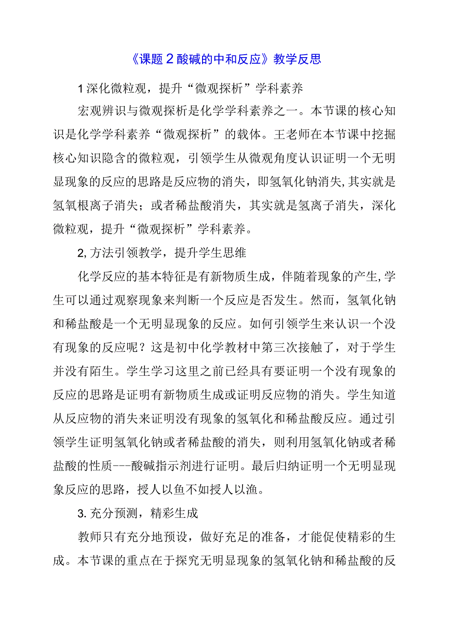 2024年《课题2酸碱的中和反应》教学反思.docx_第1页