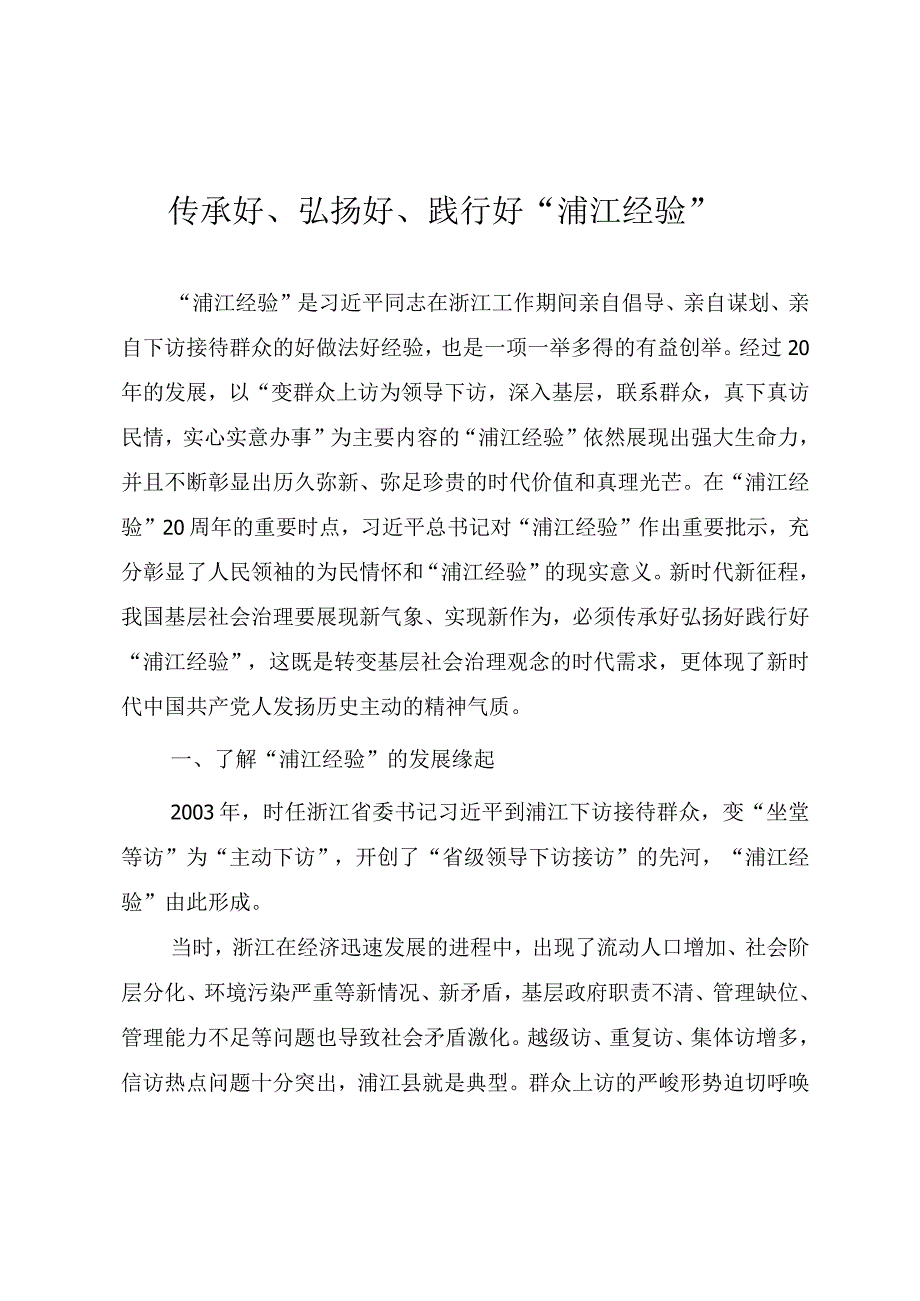 2023年主题教育辅导授课《传承好、弘扬好、践行好“浦江经验”》.docx_第1页