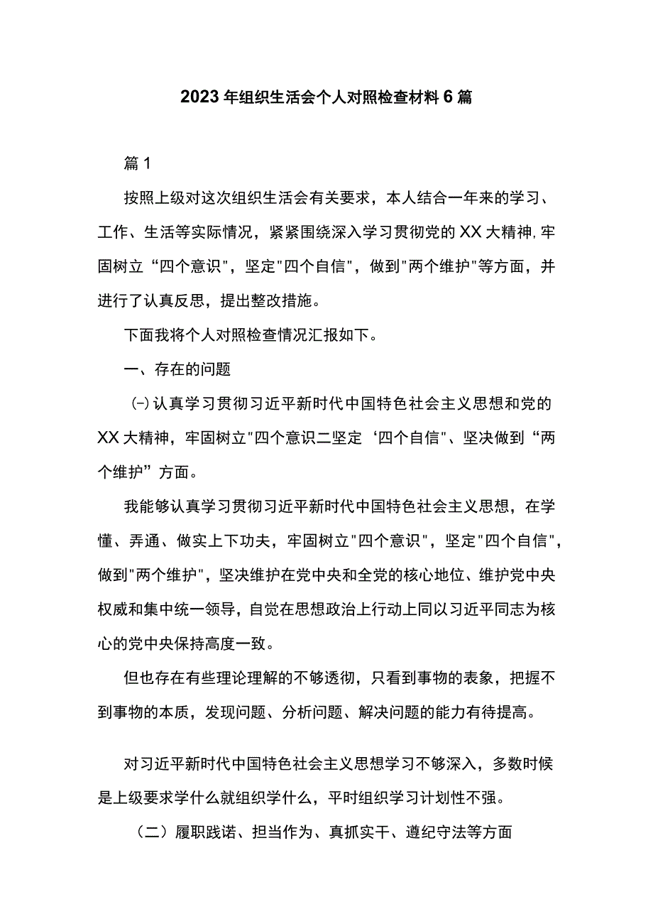 2023年组织生活会个人对照检查材料6篇.docx_第1页