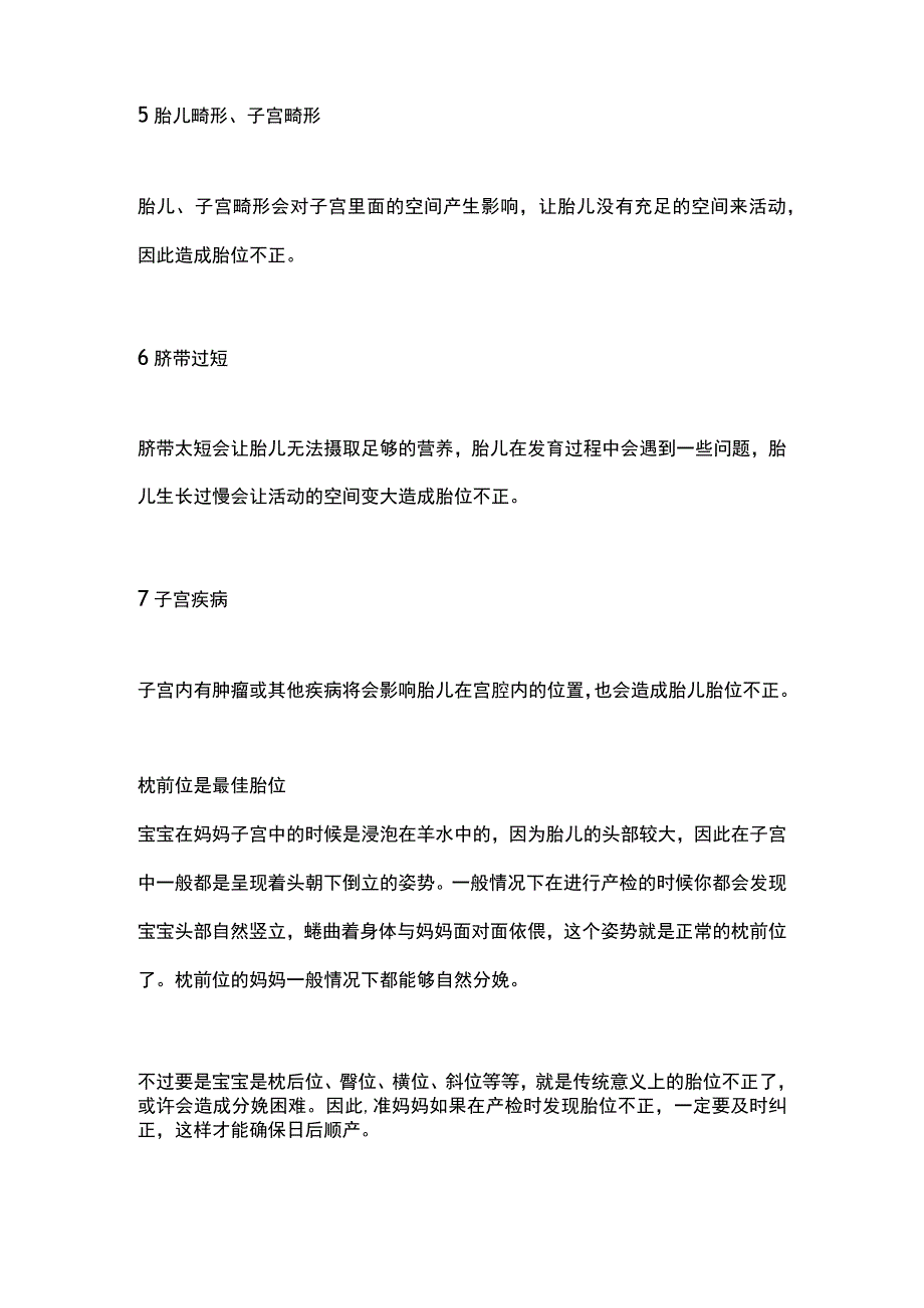 2024胎位不正原因和纠正方法.docx_第2页