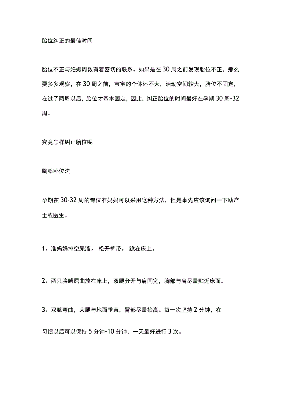 2024胎位不正原因和纠正方法.docx_第3页