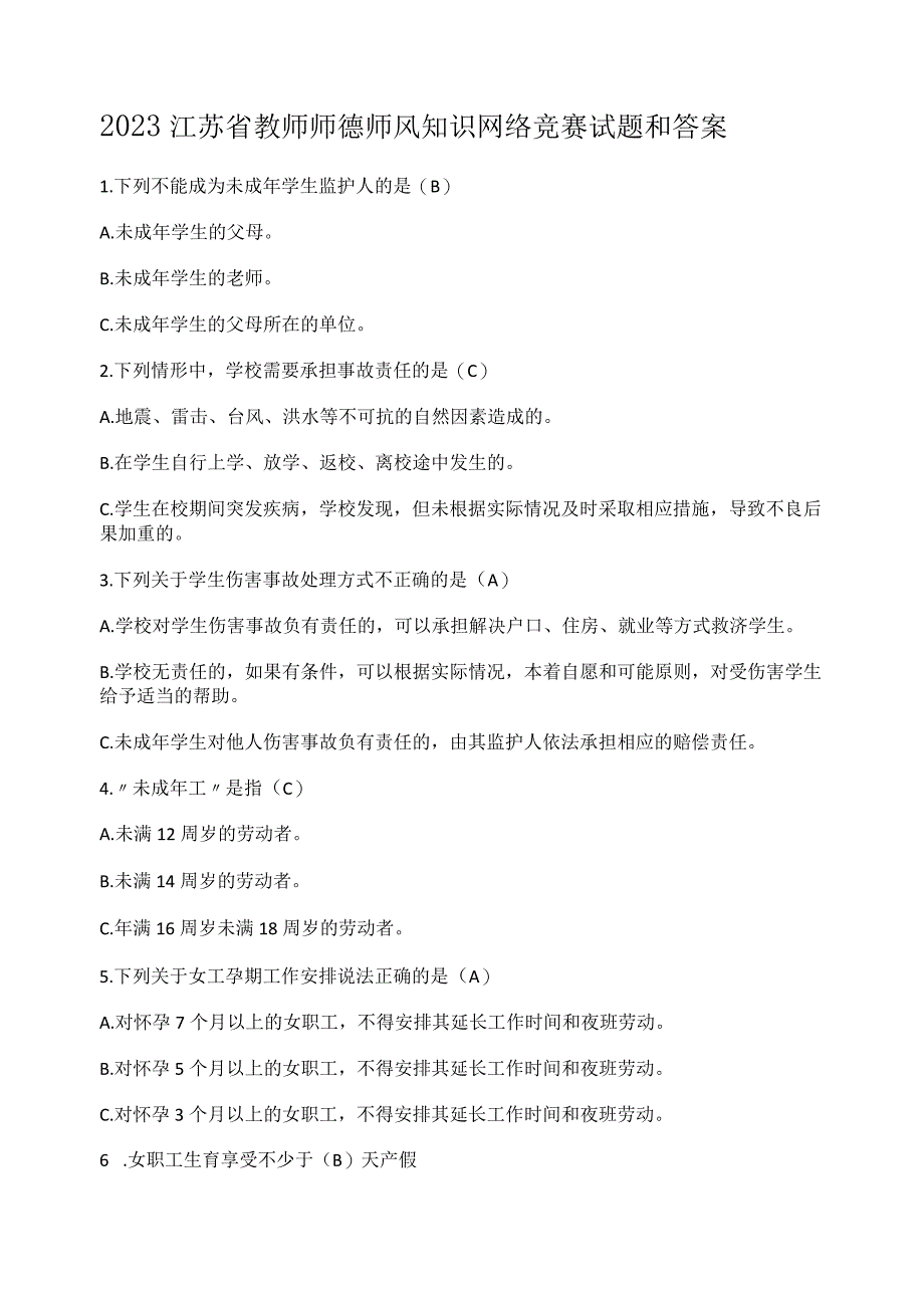 2023江苏省教师师德师风知识网络竞赛试题和答案.docx_第1页