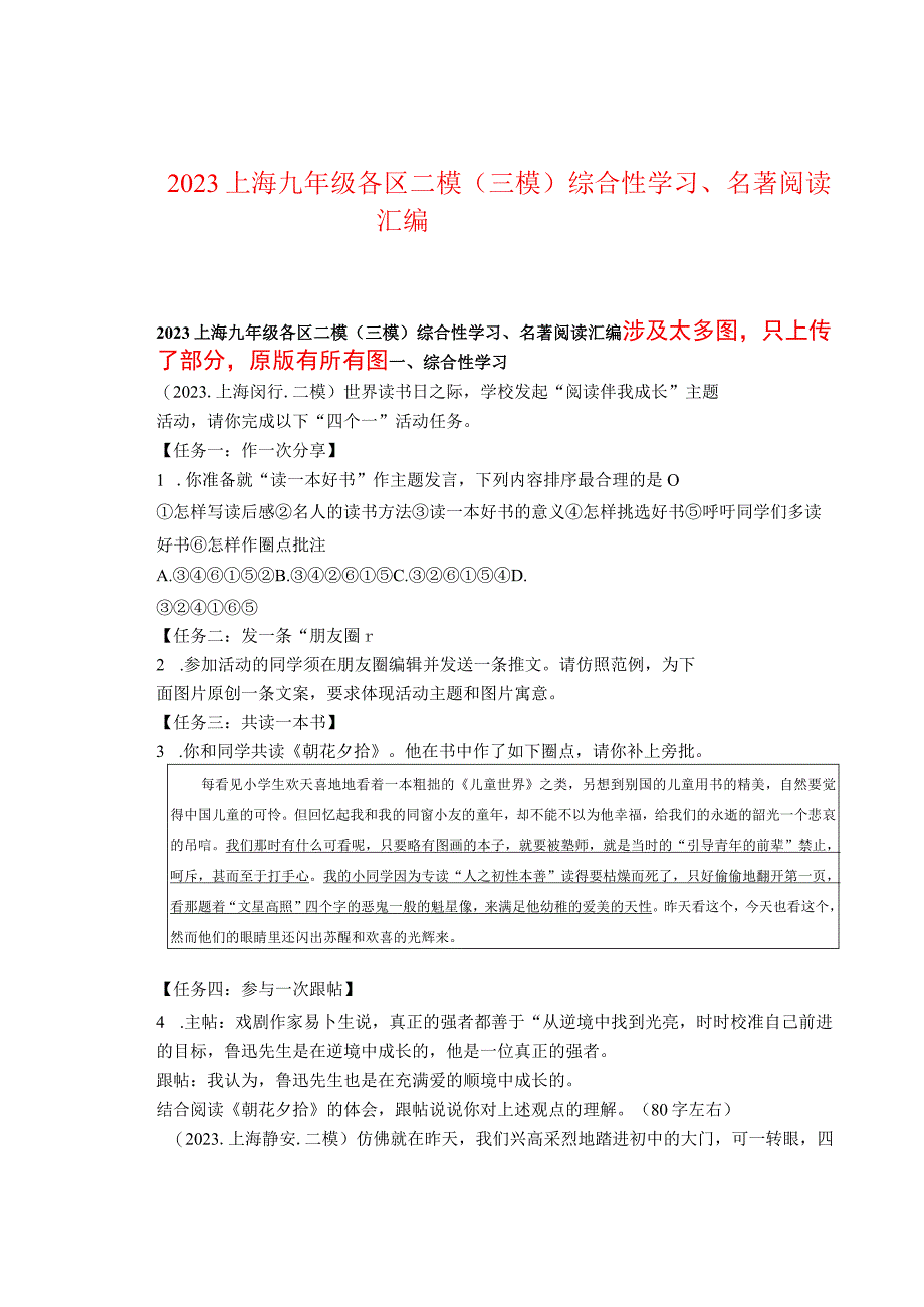 2022上海九年级各区二模（三模）综合性学习、名著阅读汇编.docx_第1页