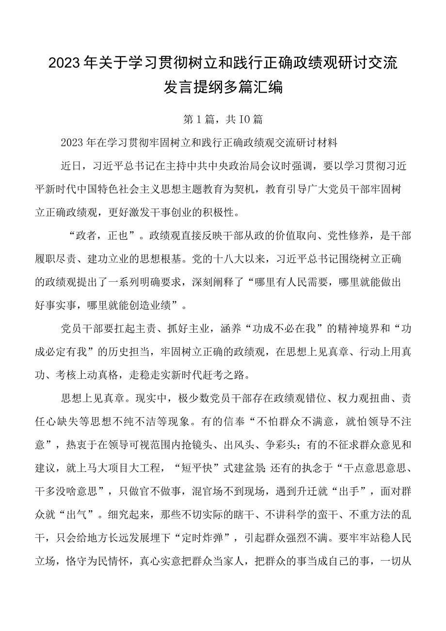 2023年关于学习贯彻树立和践行正确政绩观研讨交流发言提纲多篇汇编.docx_第1页