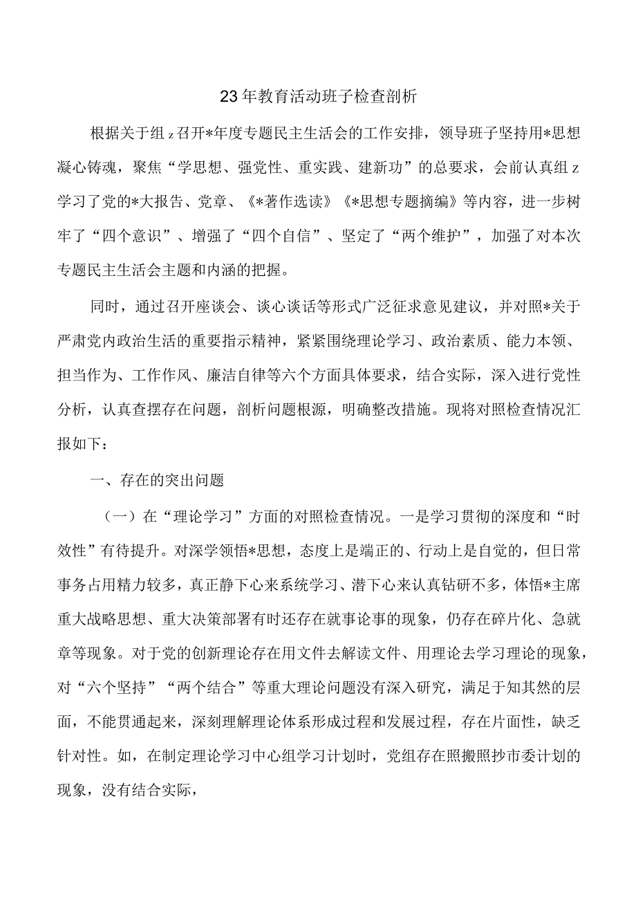 23年教育活动班子检查剖析.docx_第1页