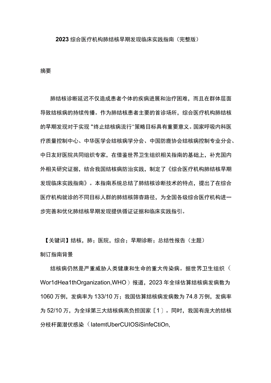 2023综合医疗机构肺结核早期发现临床实践指南（完整版）.docx_第1页