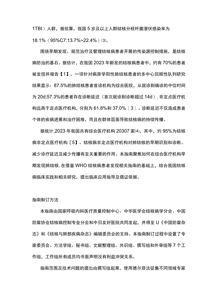 2023综合医疗机构肺结核早期发现临床实践指南（完整版）.docx_第2页