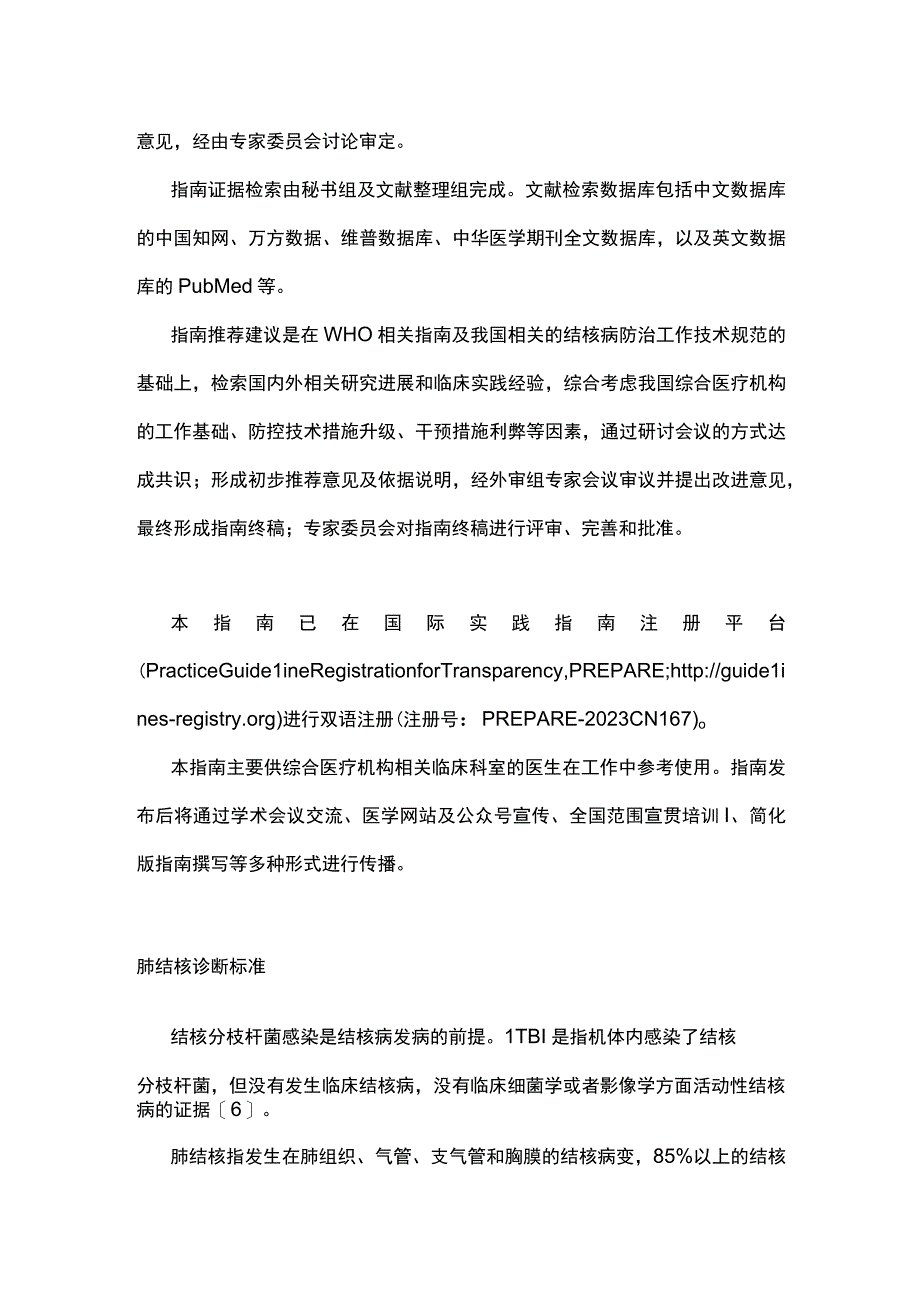 2023综合医疗机构肺结核早期发现临床实践指南（完整版）.docx_第3页