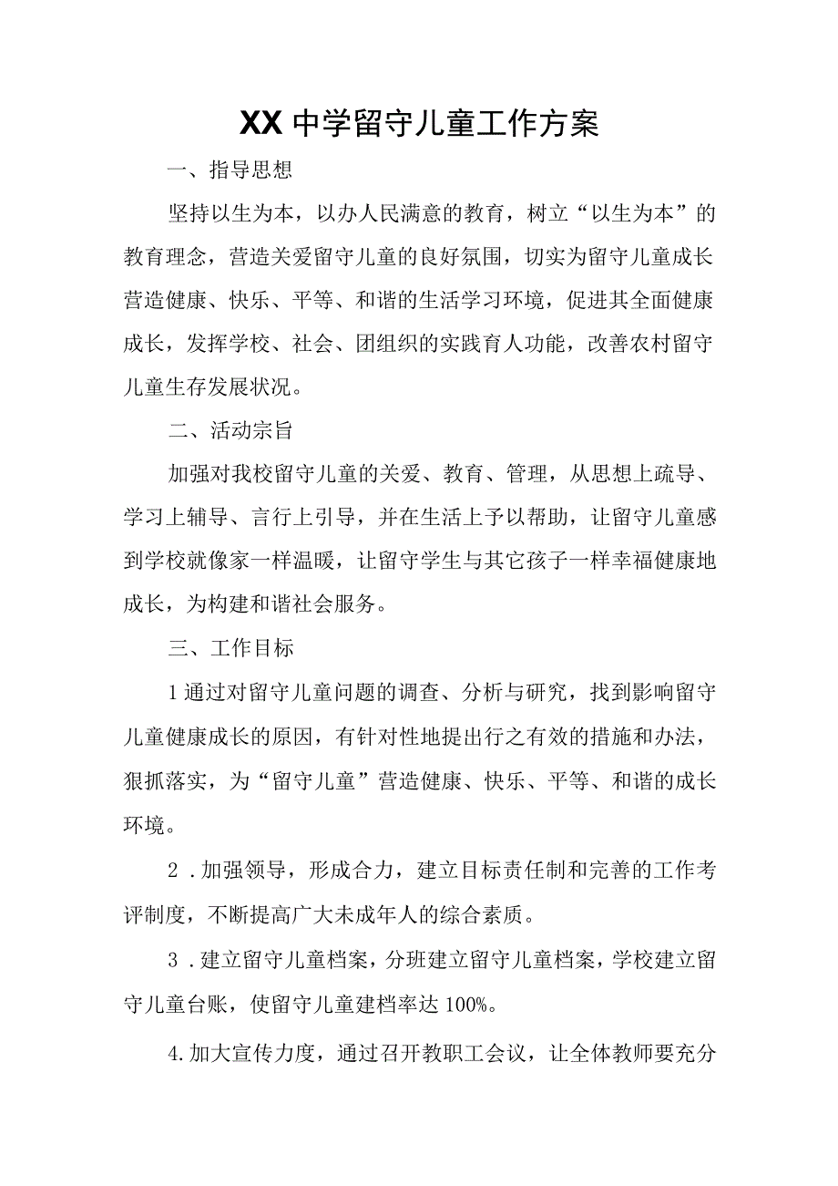 XX中学留守儿童工作方案.docx_第1页