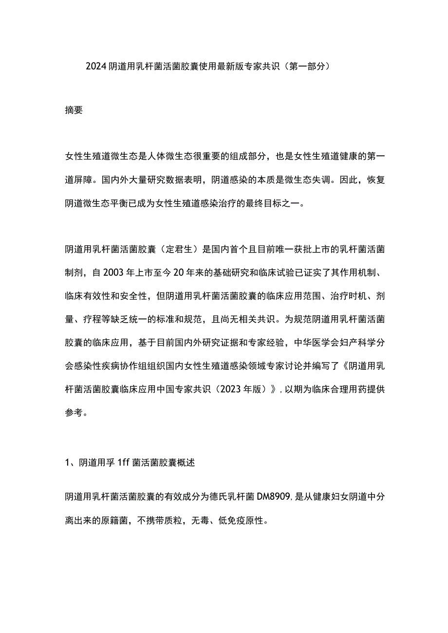 2024阴道用乳杆菌活菌胶囊使用最新版专家共识（第一部分）.docx_第1页