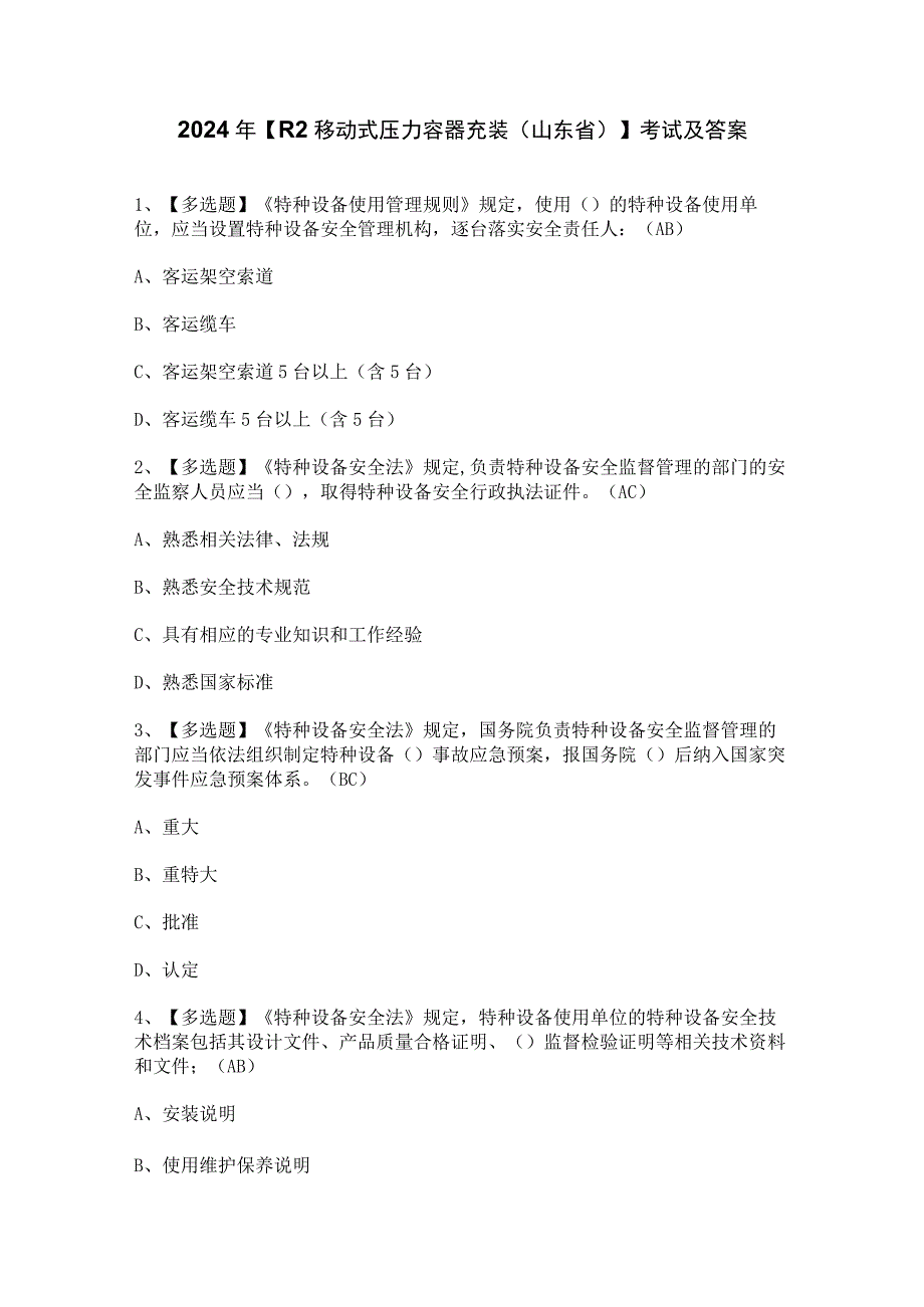 2024年【R2移动式压力容器充装（山东省）】考试及答案.docx_第1页