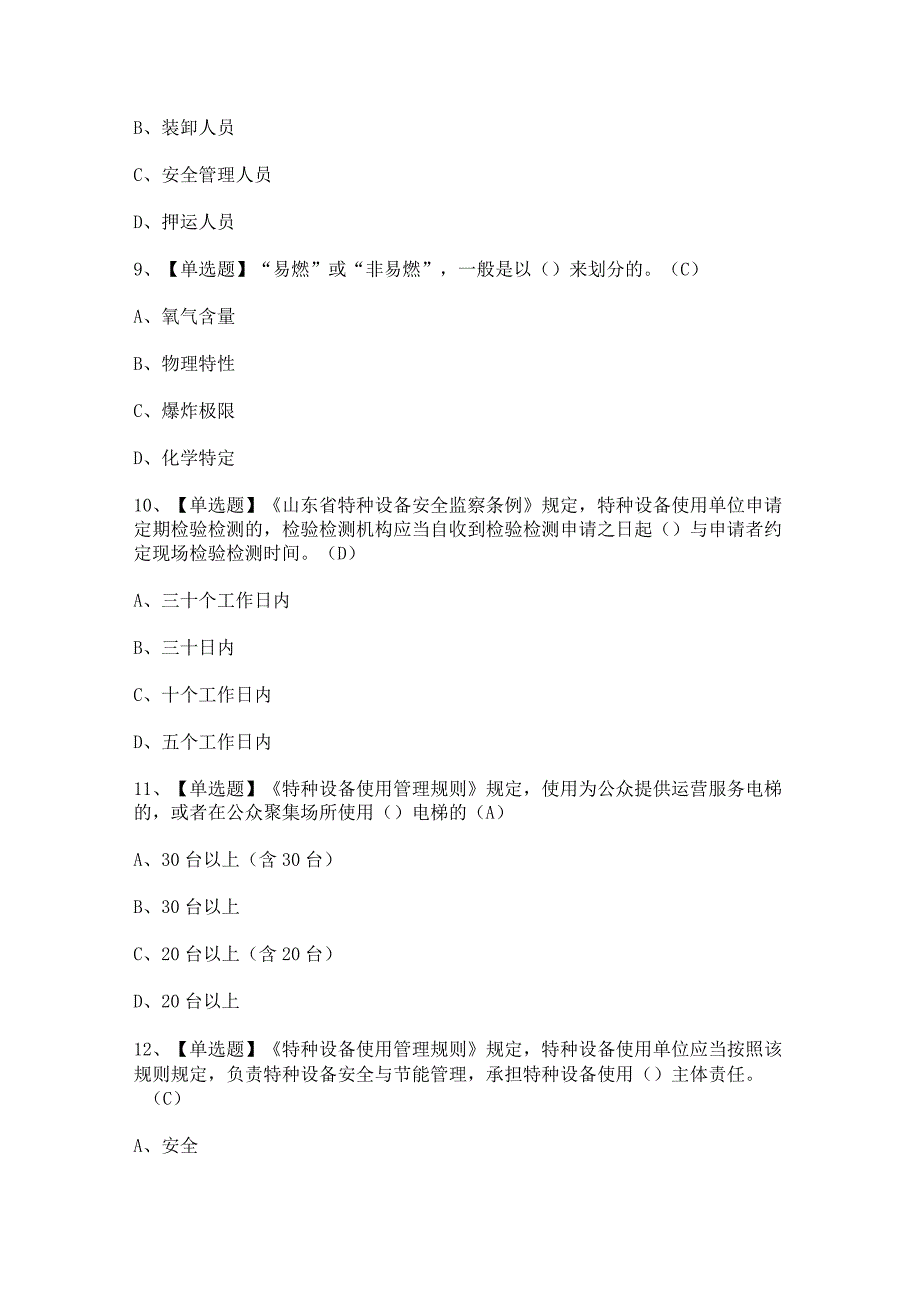 2024年【R2移动式压力容器充装（山东省）】考试及答案.docx_第3页