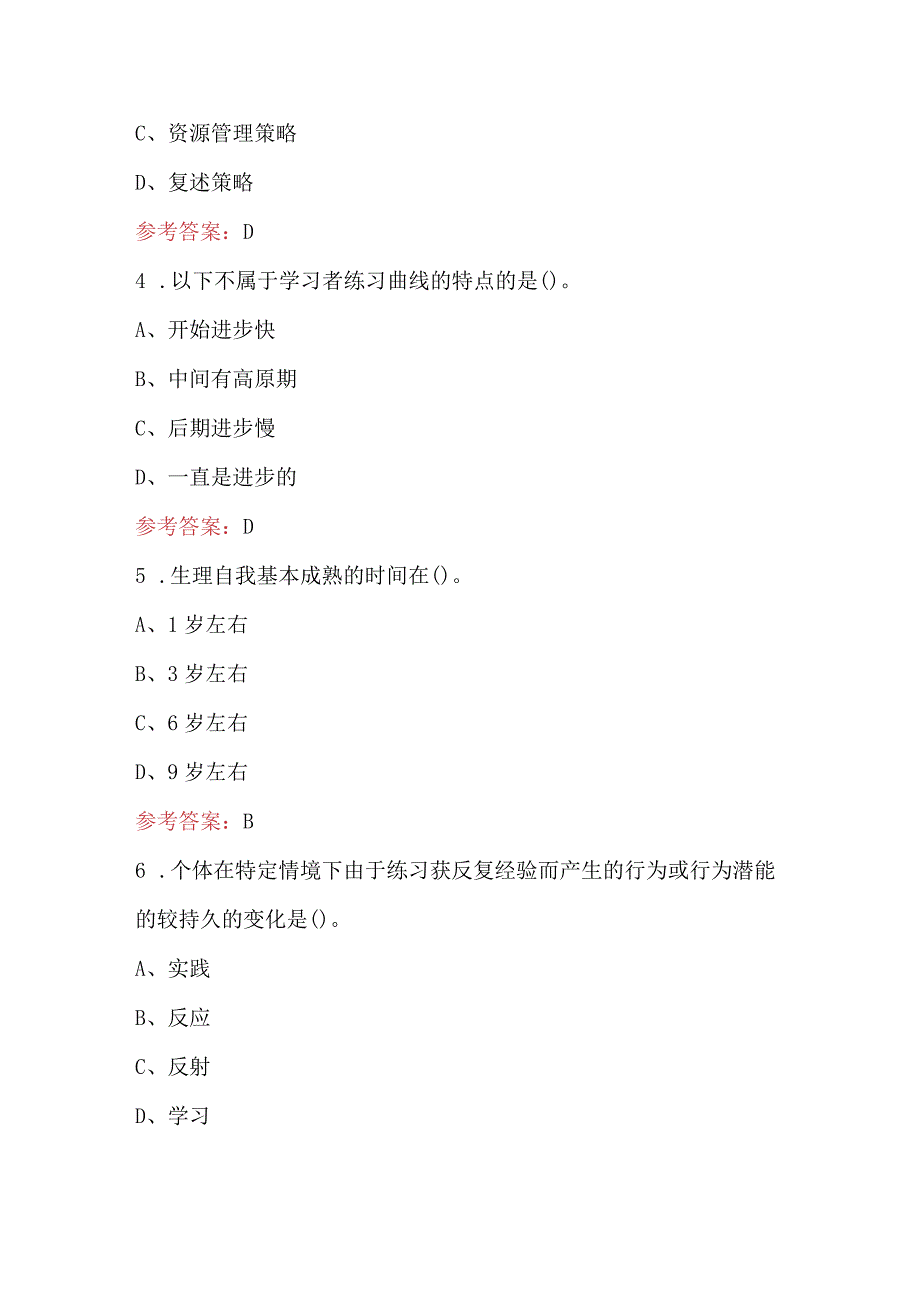 2024年专升本《教育心理学》考试复习题库（附答案）.docx_第2页