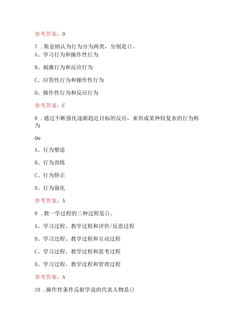 2024年专升本《教育心理学》考试复习题库（附答案）.docx_第3页