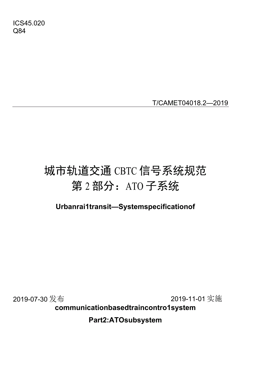 TCAMET 04018.2-2019 第2部分ATO子系统.docx_第1页