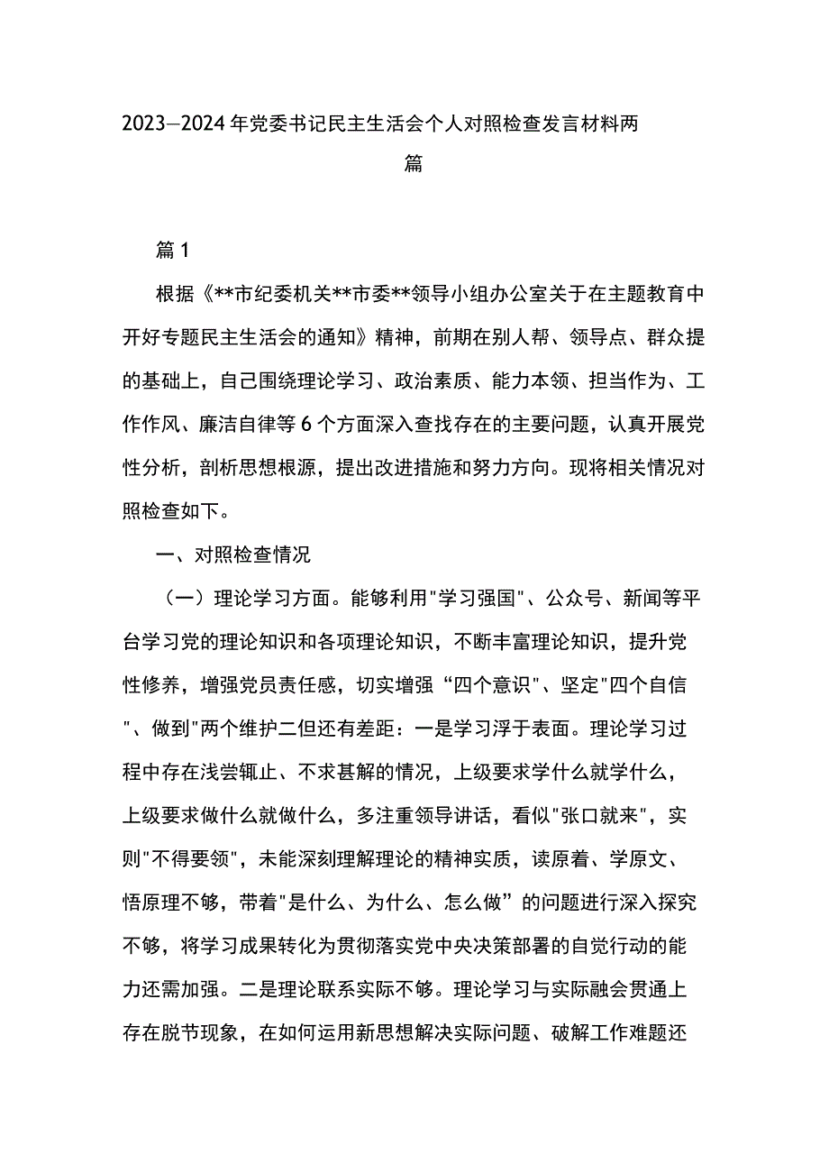 2023--2024年党委书记民主生活会个人对照检查发言材料两篇.docx_第1页