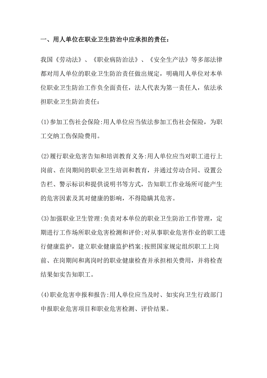 安全培训资料：用人单位和职工在职业卫生防治中的责任和义务.docx_第1页