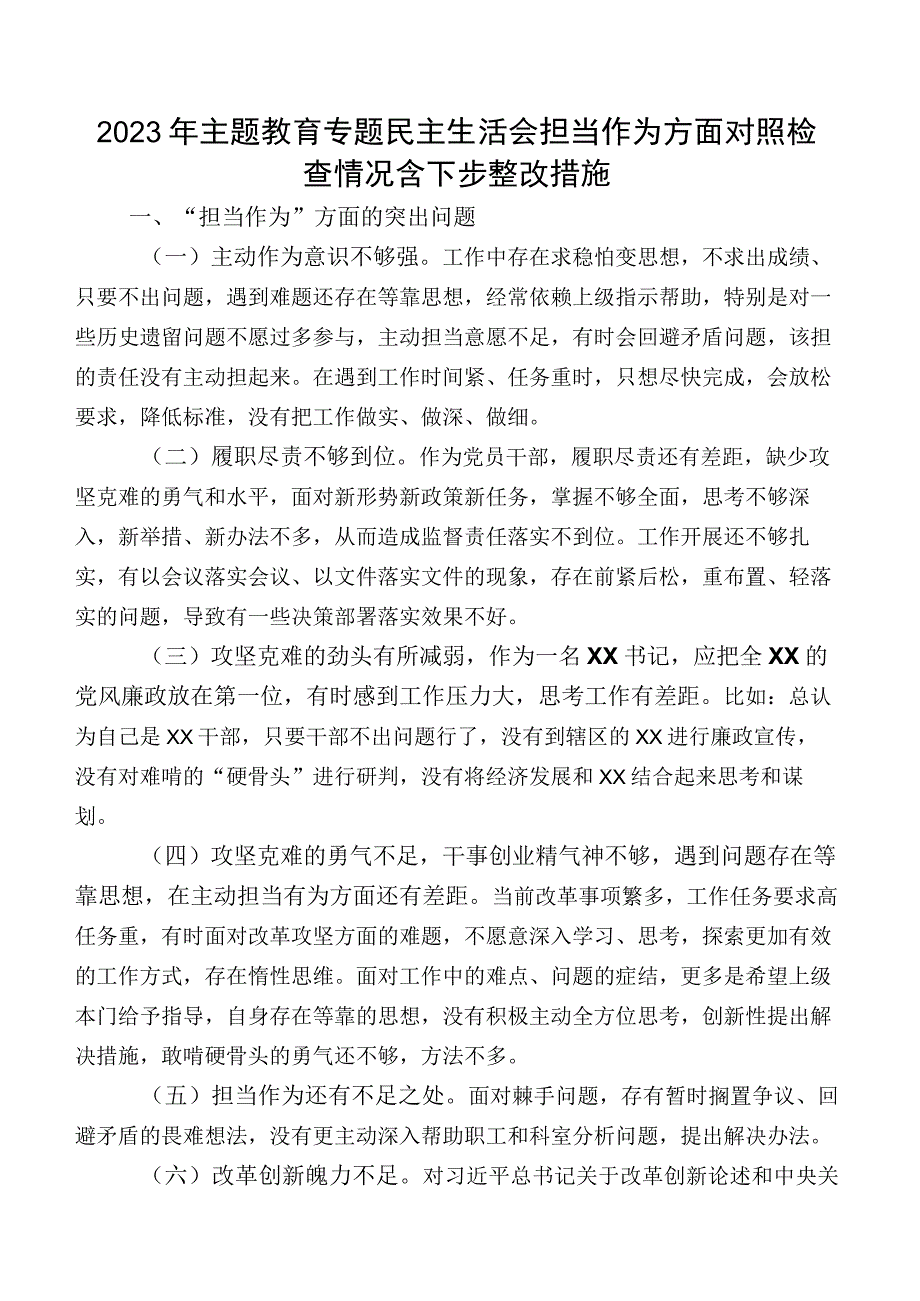 2023年学习教育专题民主生活会担当作为方面对照检查情况含下步整改措施.docx_第1页