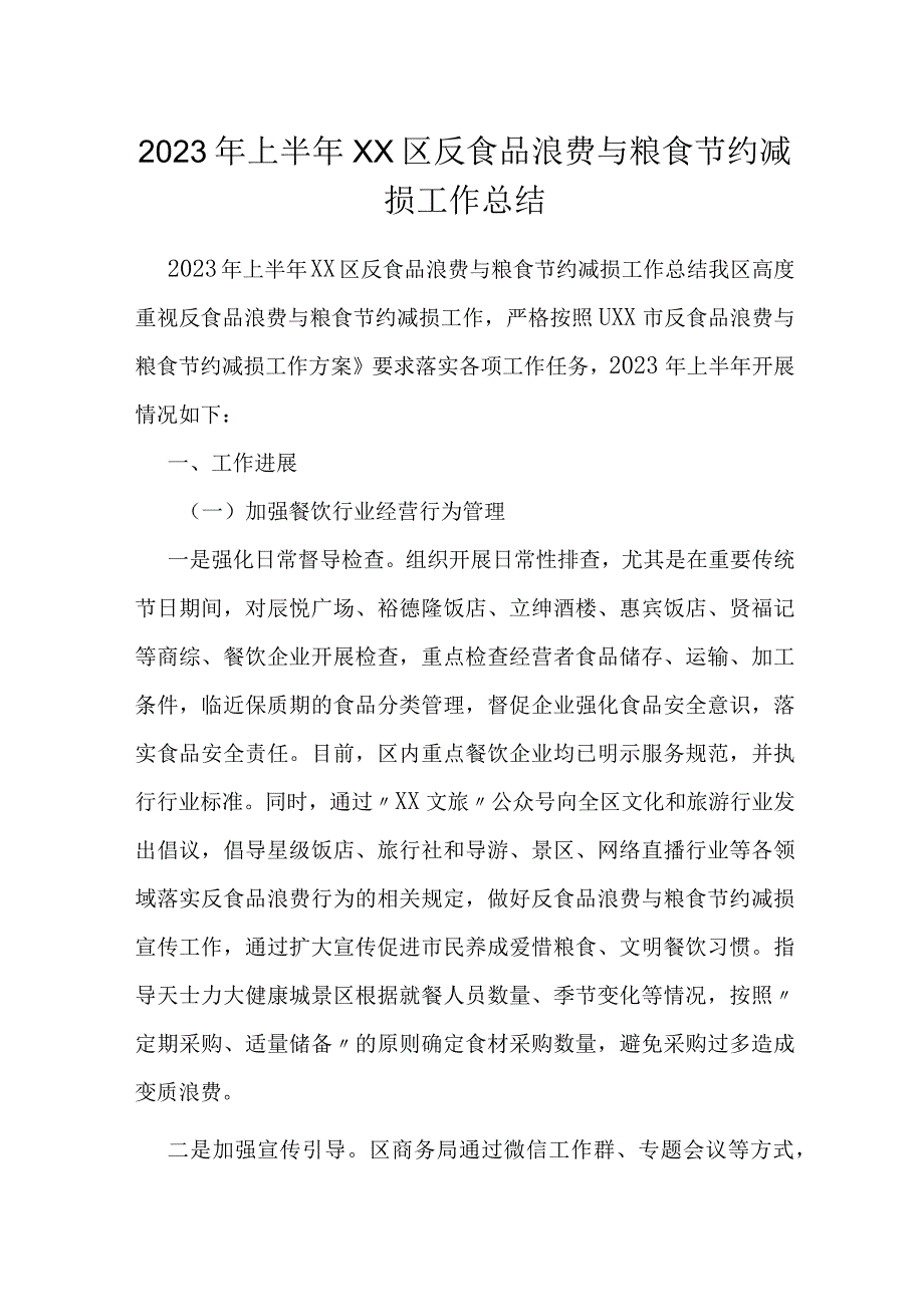 2023年上半年XX区反食品浪费与粮食节约减损工作总结.docx_第1页