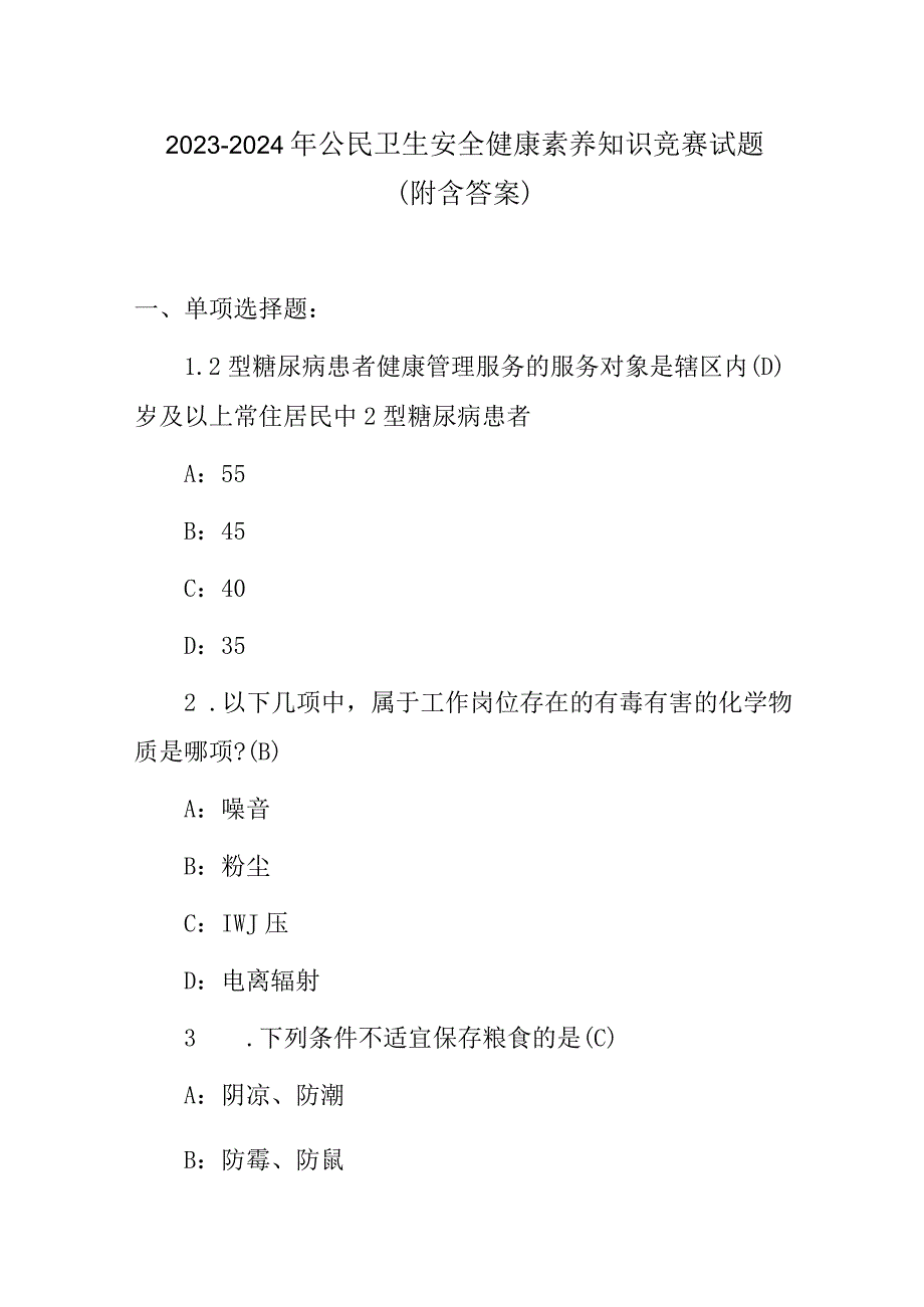 2023-2024年公民卫生安全健康素养知识竞赛试题（附含答案）.docx_第1页