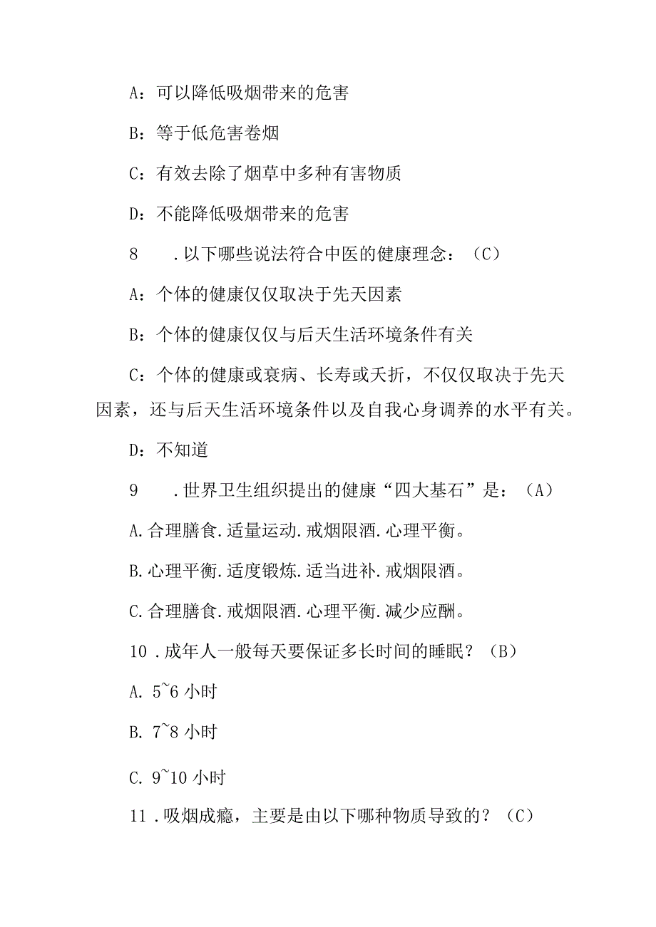 2023-2024年公民卫生安全健康素养知识竞赛试题（附含答案）.docx_第3页