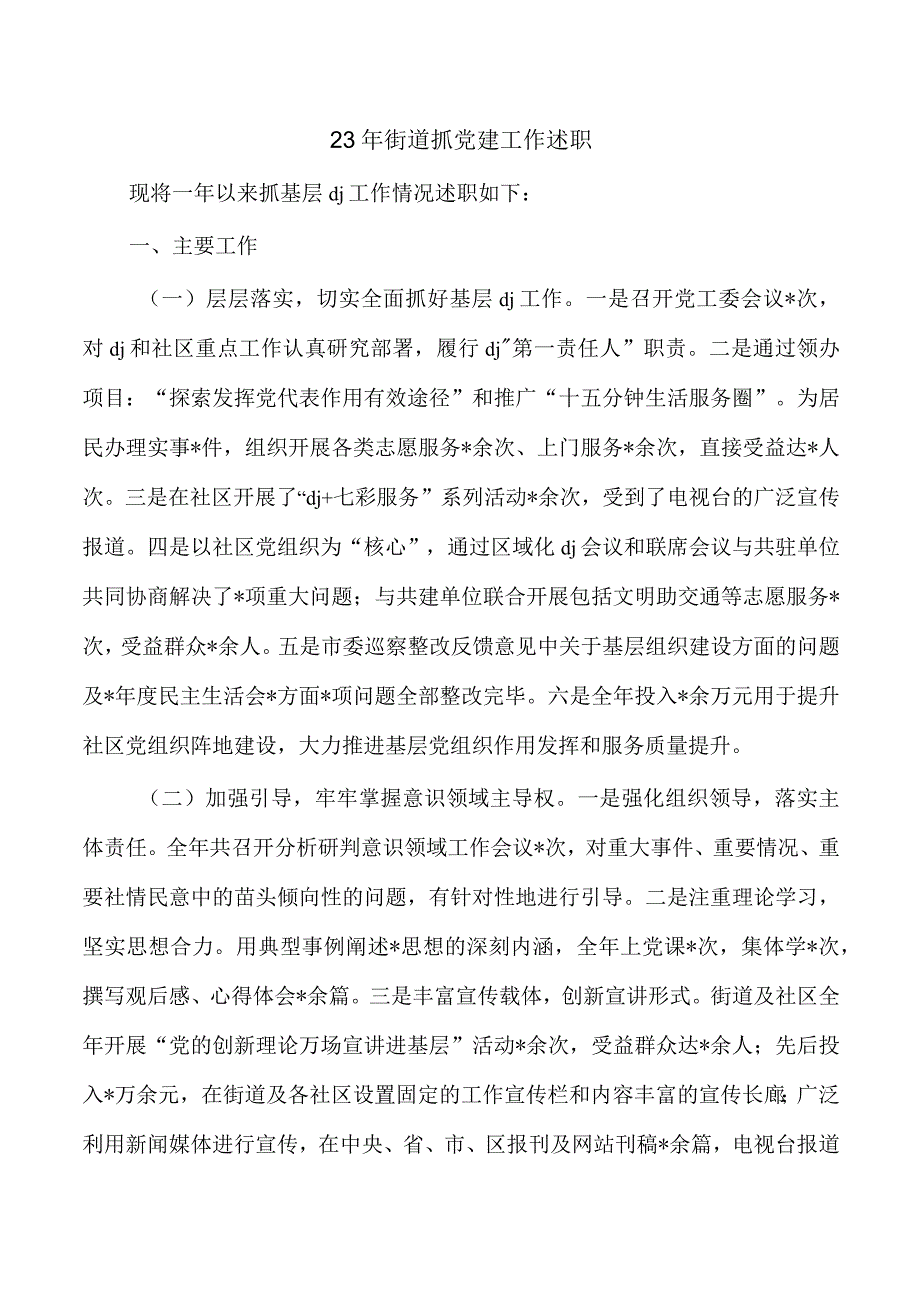 23年街道抓党建工作述职.docx_第1页