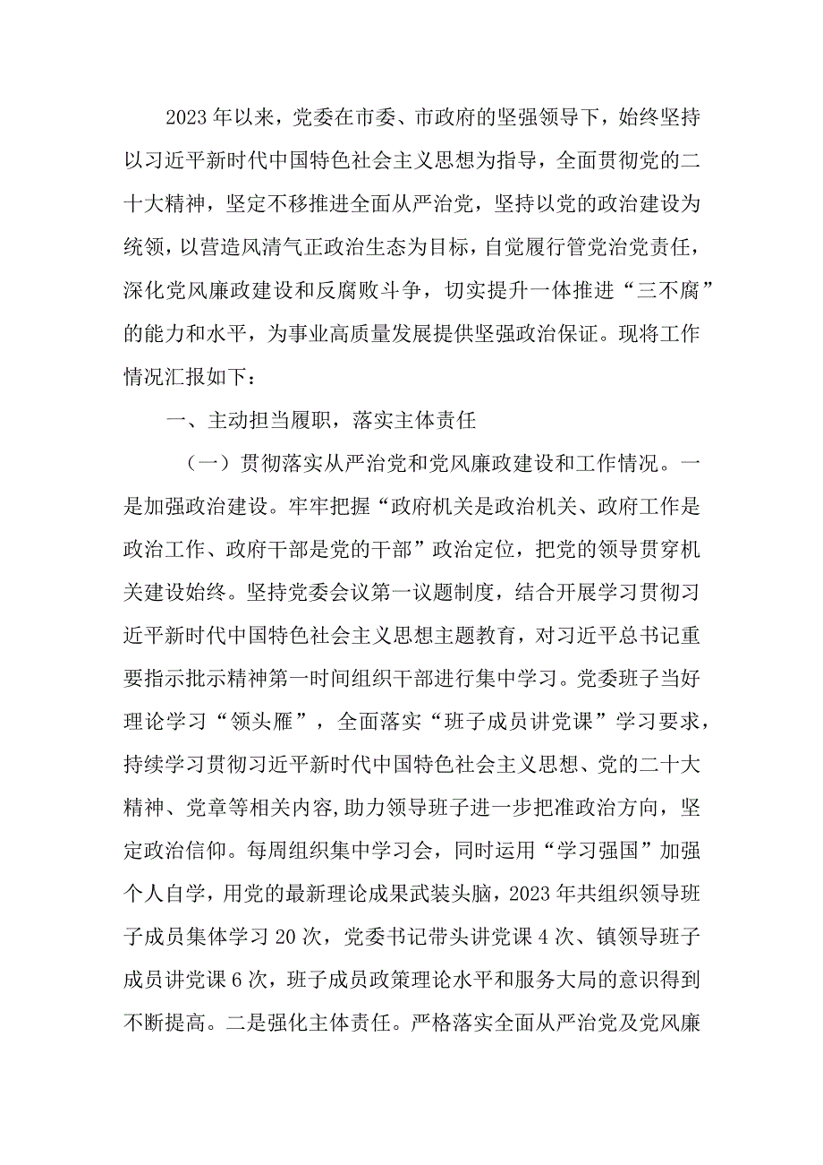 2023年度落实全面从严治党主体责任、抓基层党建、党风廉政建设责任制和反腐败工作情况总结.docx_第1页