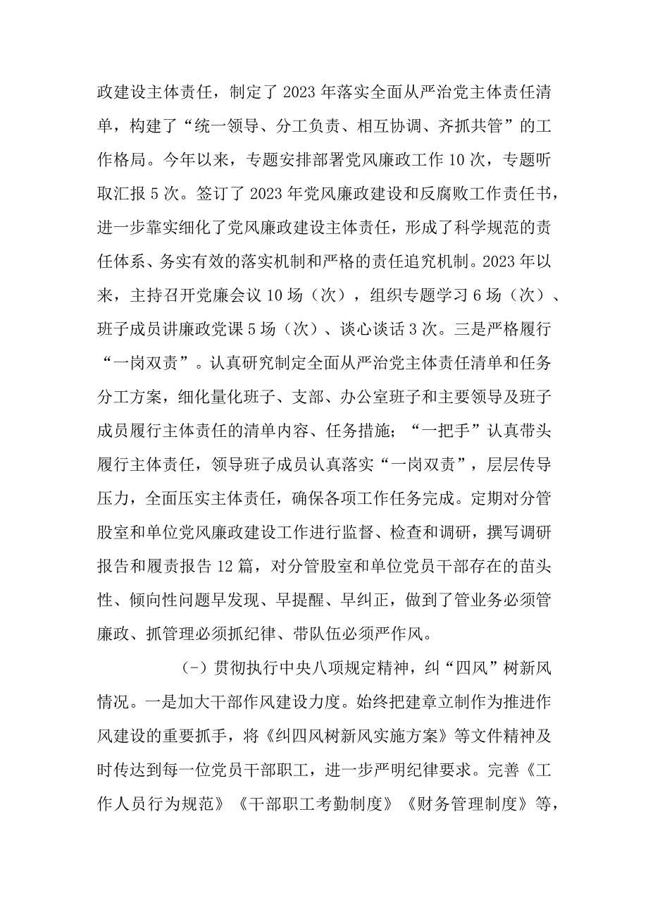 2023年度落实全面从严治党主体责任、抓基层党建、党风廉政建设责任制和反腐败工作情况总结.docx_第2页