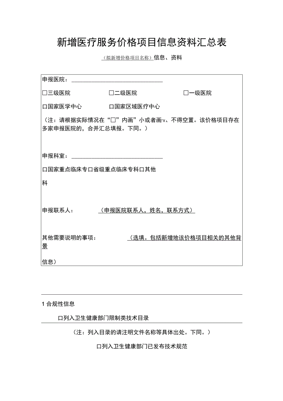 2024湖南省新增医疗服务价格项目信息资料汇总表.docx_第1页