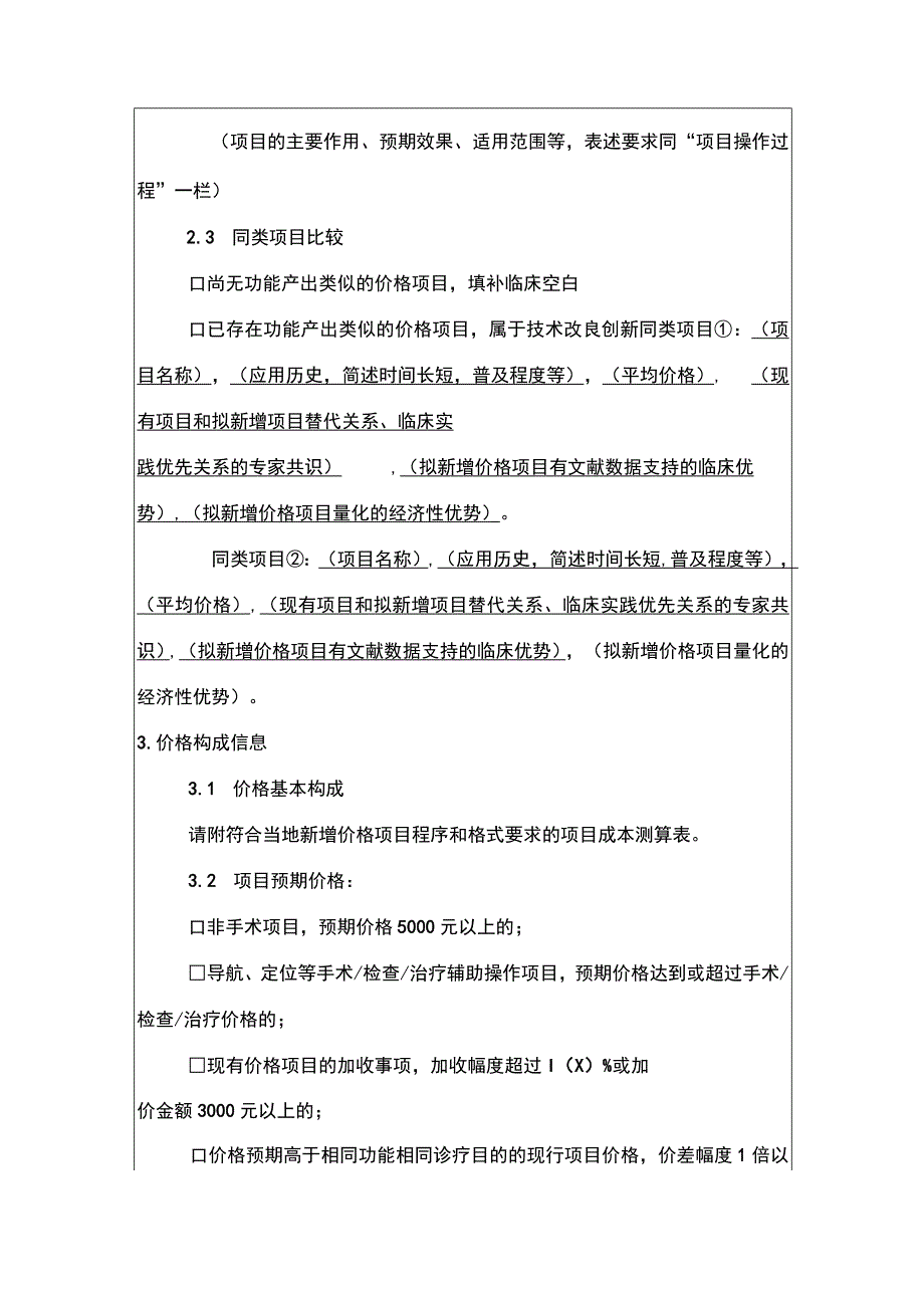 2024湖南省新增医疗服务价格项目信息资料汇总表.docx_第3页