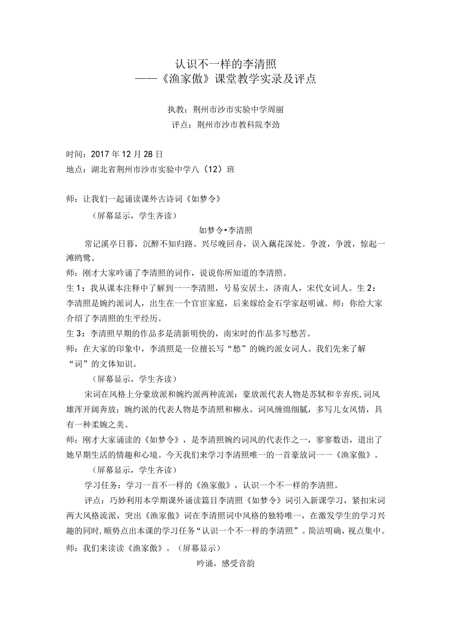 24 诗词五首 -渔家傲（天接云涛连晓雾）-课堂实录整理及点评.docx_第1页