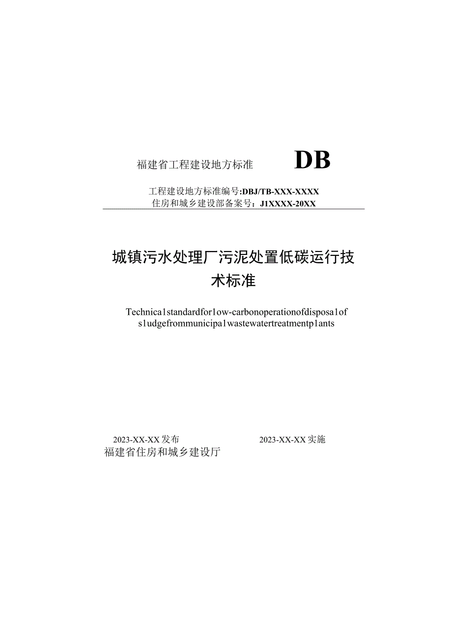 DBJT13-城镇污水处理厂污泥处置低碳运行技术标准.docx_第1页