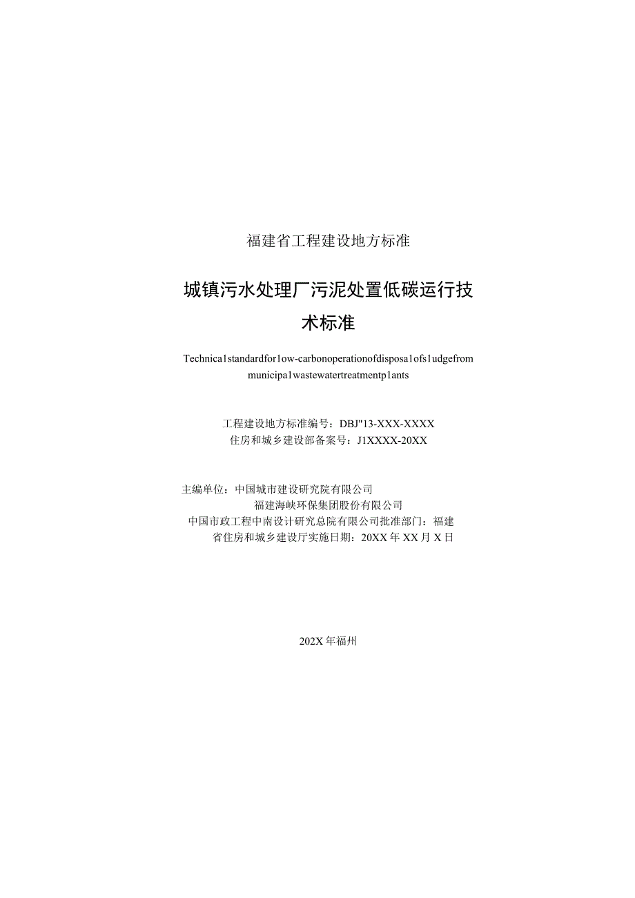 DBJT13-城镇污水处理厂污泥处置低碳运行技术标准.docx_第2页