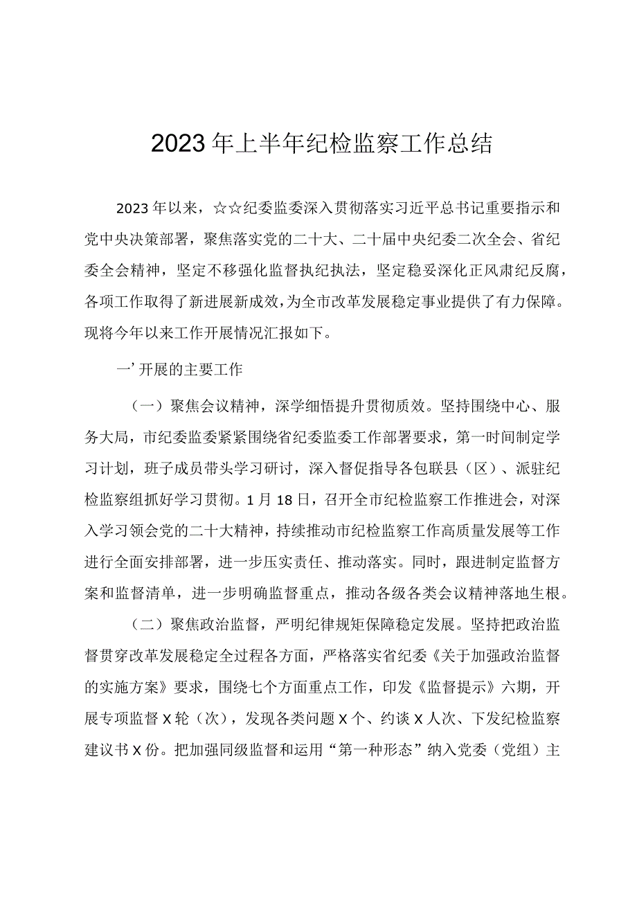 2023年上半年纪检监察工作总结.docx_第1页