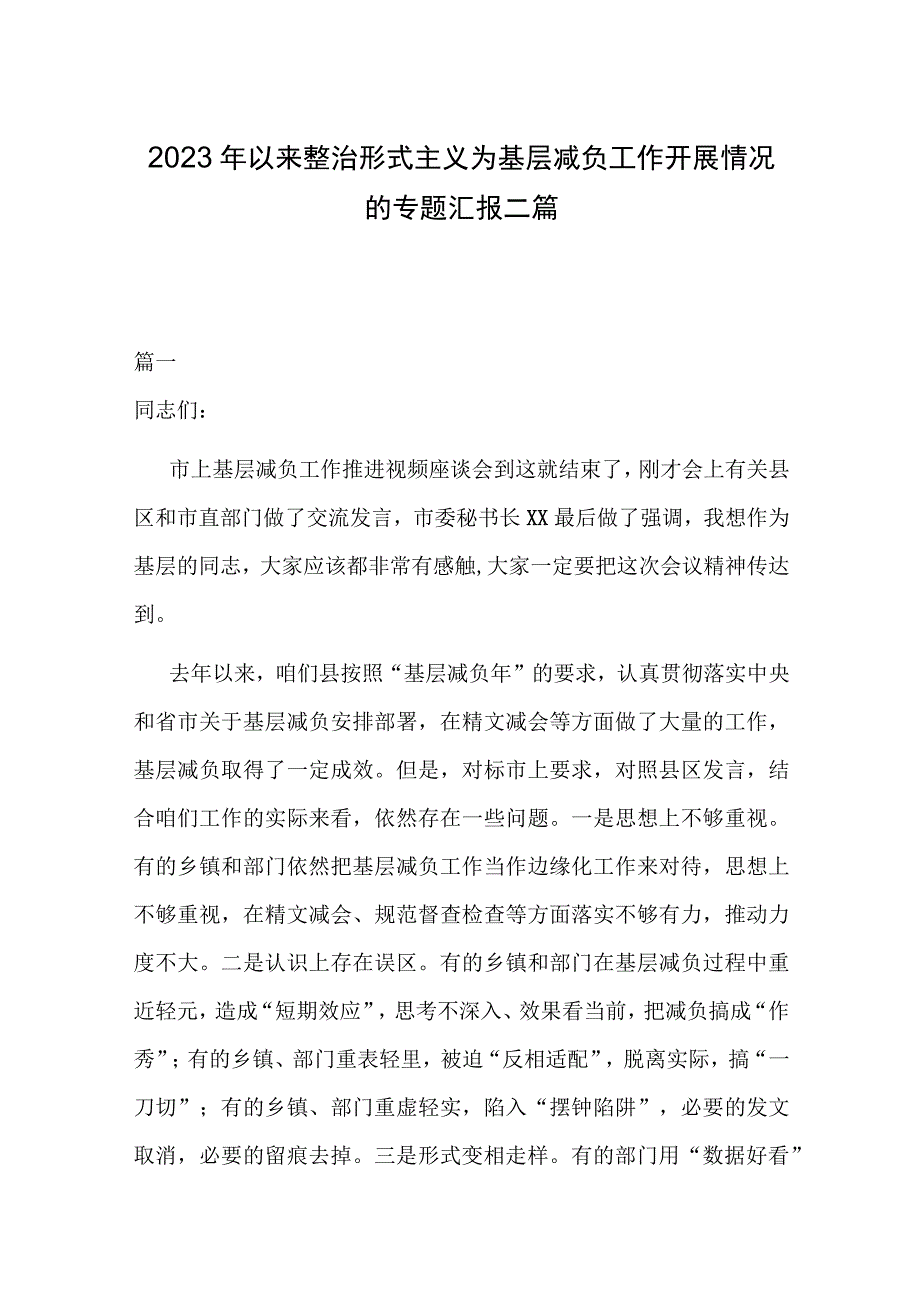 2023年以来整治形式主义为基层减负工作开展情况的专题汇报二篇.docx_第1页