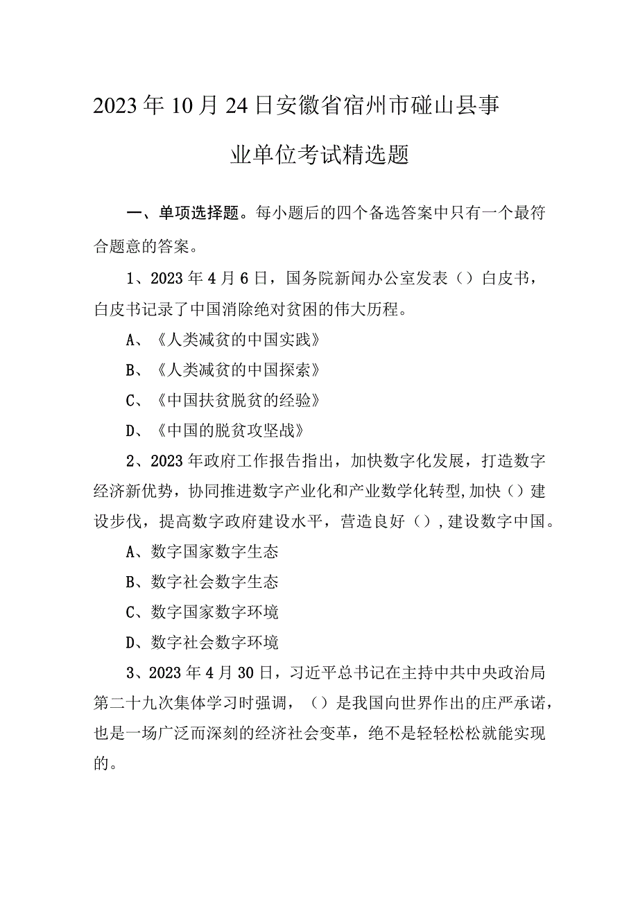 2021年10月24日安徽省宿州市砀山县事业单位考试精选题.docx_第1页