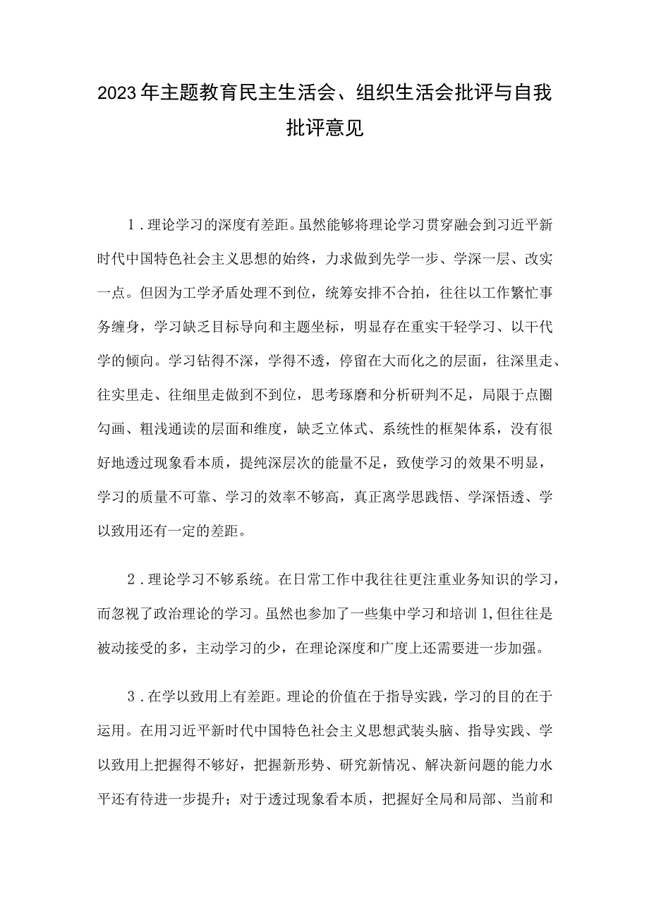 2023年主题教育民主生活会、组织生活会批评与自我批评意见.docx_第1页