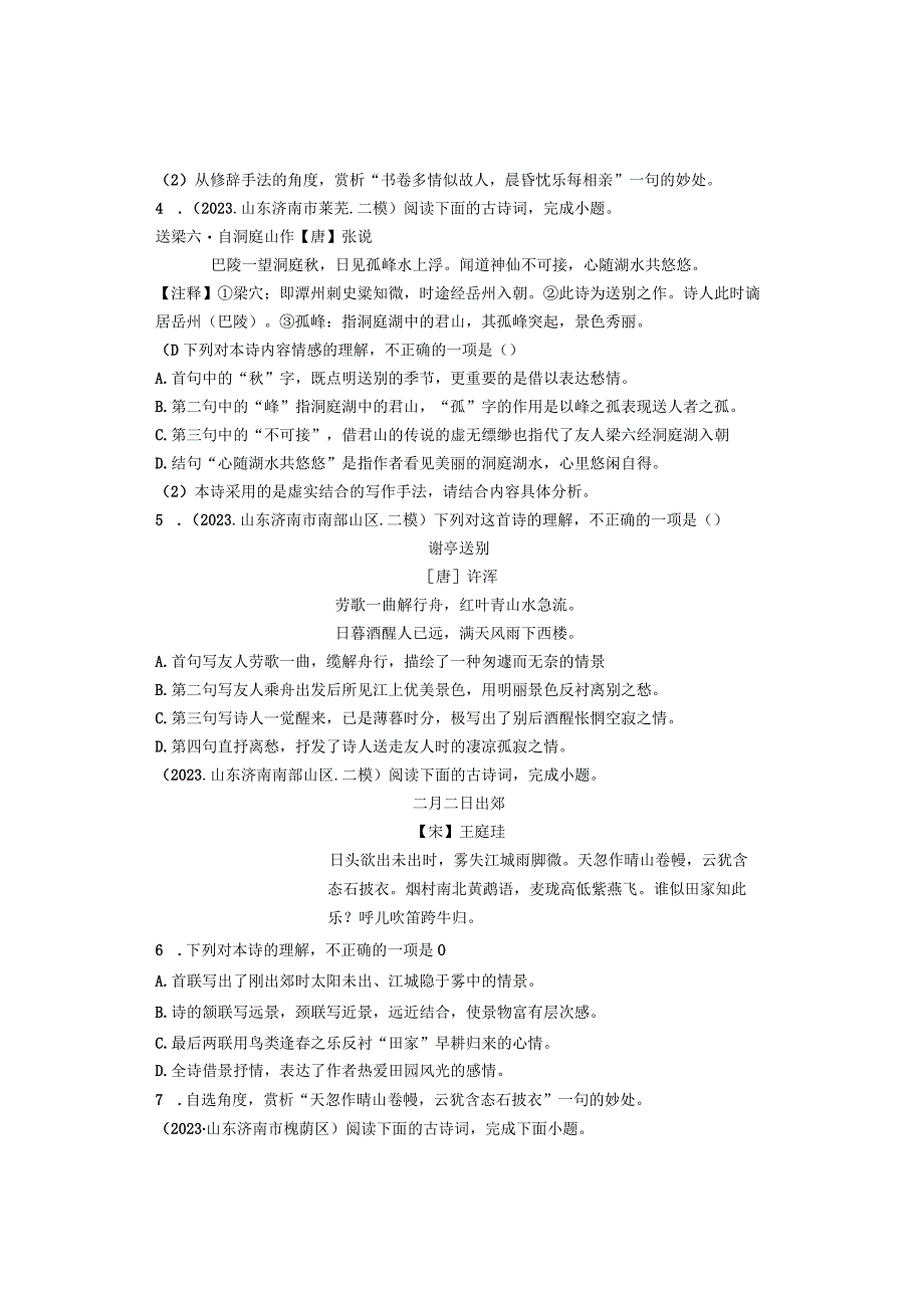 2021年山东五市各区九年级二模古诗阅读汇编.docx_第2页