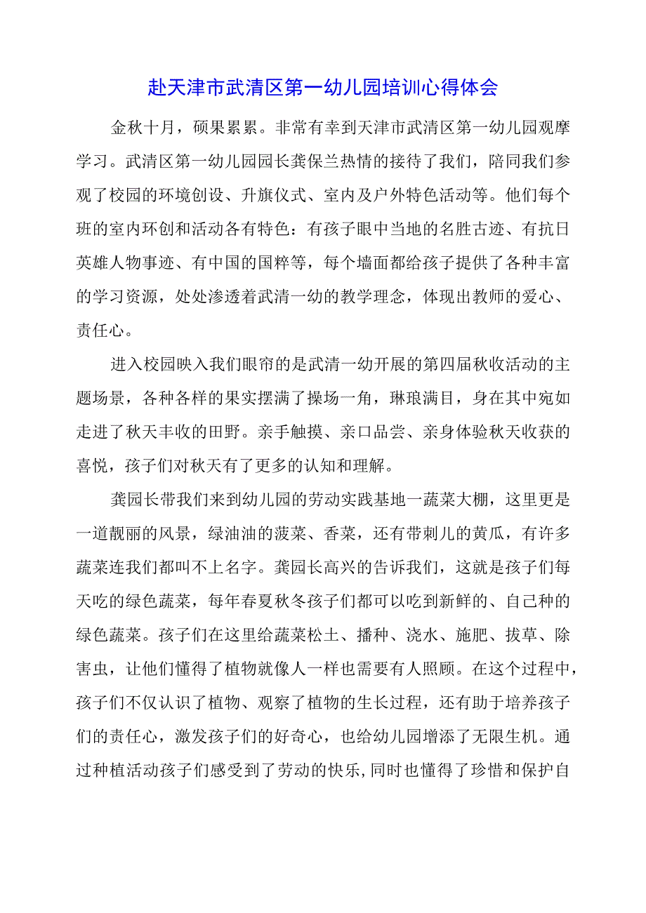 2024年赴天津市武清区第一幼儿园培训心得体会.docx_第1页